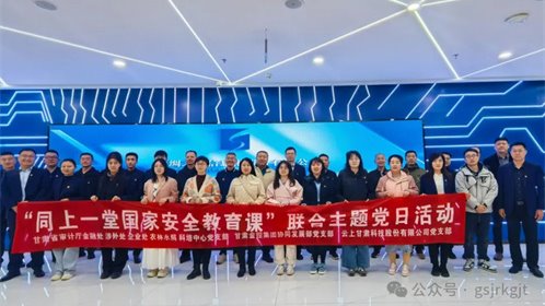 省审计厅 同乐城·（中国）手机网页版 云上甘肃开展“同上一堂国家安全教育课”联合主题党日活动