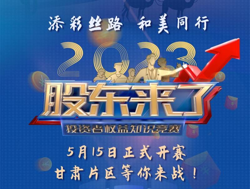 《股东来了》2023投资者权益知识竞赛活动火热开启！